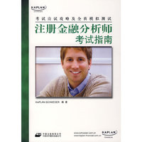 注册金融分析师考试指南（新航道英语学习丛书）