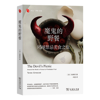 魔鬼的野餐：环球禁忌美食之旅