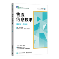 物流信息技术（微课版 第3版）
