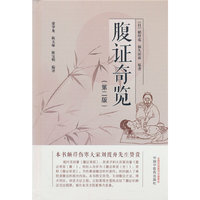 腹证奇览 稻叶克 和久田寅 著 伤寒派腹诊 论腹诊基本理论及手法  论类方腹证及图解 中国中医药出版社