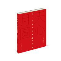 天心月圆——弘一法师书法展作品集