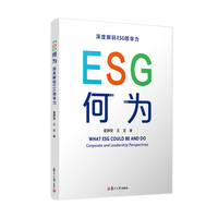 ESG何为：深度解码ESG领导力