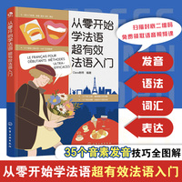 从零开始学法语 : 超有效法语入门