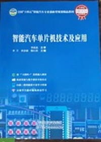 智能汽车单片机技术及应用