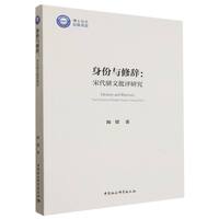 身份与修辞：宋代骈文批评研究