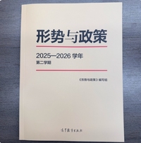 形势与政策 2025—2026学年 第二学期
