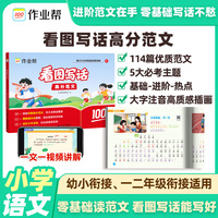 2026作业帮【看图写话高分范文】小学一二年级上下册人教版语文阅读理解专项训练教材同步练习册课外阅读满分作文大全