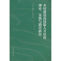 乡村建设高技能人才培育理论、实践与路径研究