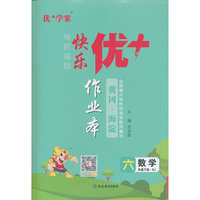 25下优+作业本6年级 数学（RJ人教）