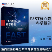 FAST核心阵科学报告9787030829962姜鹏科学出版社
