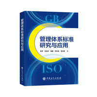 管理体系标准研究与应用