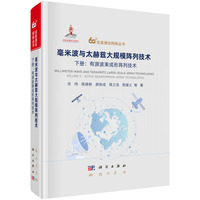 毫米波与太赫兹大规模阵列技术  下册 ：有源波束成形阵列技术9787508867656洪伟科学出版社