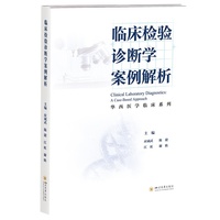临床检验诊断学案例解析 医学检验案例 临床思维培养