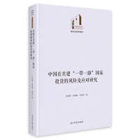 中国在共建“一带一路”国家投资的风险及应对研究   光明社科文库·政治与哲学  经济金融 一带一路 策略投资