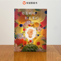 你在妈妈肚子里的时候（3-8岁）信谊世界精选图画书