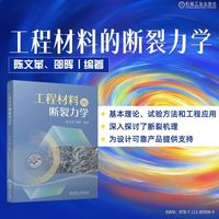 工程材料的断裂力学   陈文革 邵晖   裂纹 断裂力学 疲劳 试验