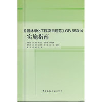 《园林绿化工程项目规范》GB 55014 实施指南