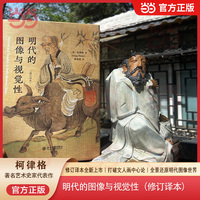 明代的图像与视觉性(修订译本) 著名艺术史家柯律格代表作 艺术史丛书