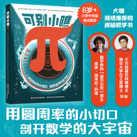 可别小瞧π  派相关的故事 3.1415926串起的千年数学史