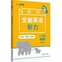 全新英语听力 一年级（基础版）