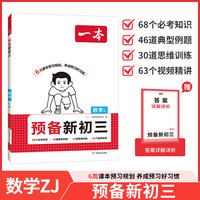 26秋一本预备新初三数学浙江版暑假课本预习规划打卡暑假衔接作业同步训练初中数学基础知识数学自测练习题