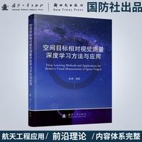 空间目标相对视觉测量深度学习方法与应用 航天器操控技术丛书 国防工业出版社 当当图书书籍