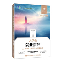 大学生就业指导（AI实战+大赛指导+实践活动）（微课版 第3版）