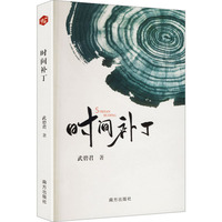 时间补丁