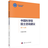 中国科学院院士咨询建议?第十七辑