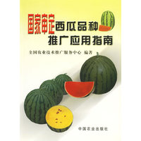 国家审定西瓜品种推广应用指南