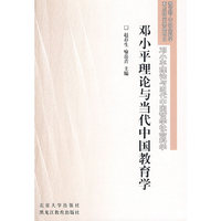 邓小平理论与当代中国教育学(邓小平理论与当代中国哲学社会科学)