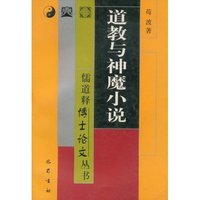 道教与神魔小说(儒道释博士论文丛书)