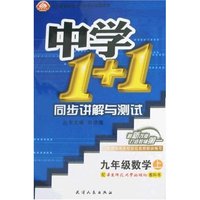 中学1+1同步讲解与测试-九年级数学上(华东师大版)(中学1+1)