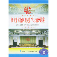 新集体合同规定学习辅导讲座(VCD)