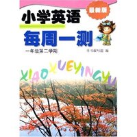 小学英语每周一测(1年级第2学期最新版)