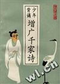 少年背育增广千家诗