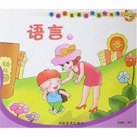 学前班教育活动系列用书-语言(上)