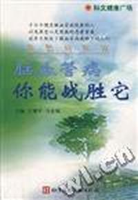 脑血管病 你能战胜它