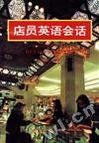 店员英语会话(英中对照)