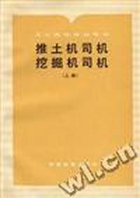 推土机司机挖掘机司机(上册)