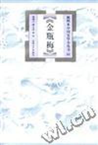 《金瓶梅》