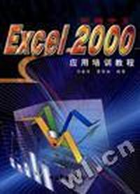 新编中文Excel 2000应用培训教程