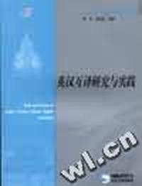 英汉互译研究与实践