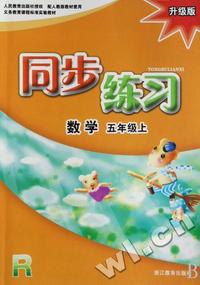 数学同步练习(5上升级版)(R)/义教课程标准实验教材