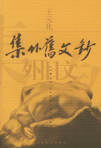集外旧文钞
