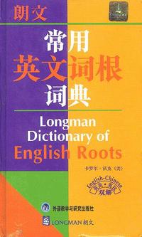 朗文常用英文词根词典(英英·英汉双解)