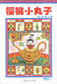 樱桃小丸子(第一辑)(4)--卡通版（特价书）