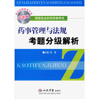 药事管理与法规考题分级解析（随书附赠配套光盘）