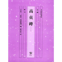 高贞碑/书法技法讲座(书法技法讲座)(赠习帖一张)