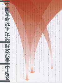 中国革命战争纪实:解放战争(中南卷)